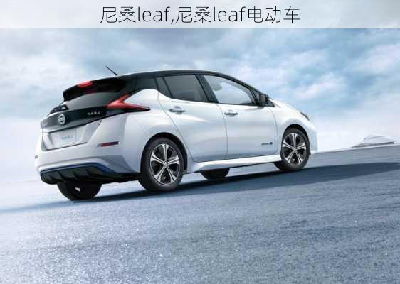 尼桑leaf,尼桑leaf电动车