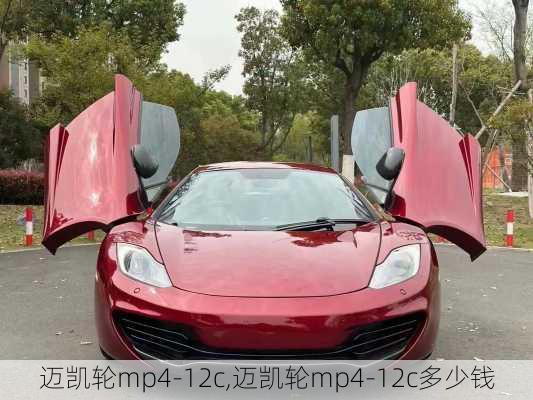 迈凯轮mp4-12c,迈凯轮mp4-12c多少钱