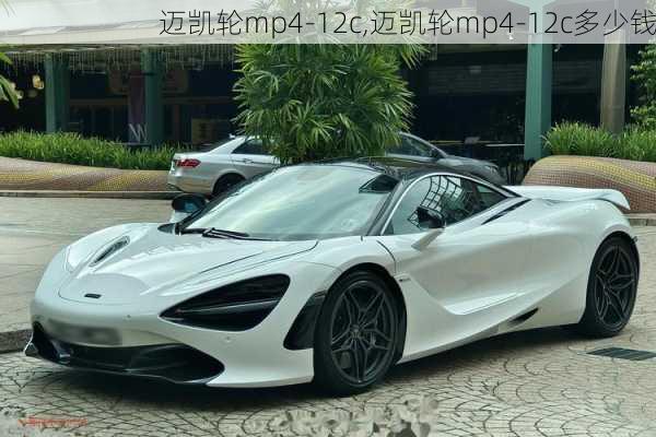 迈凯轮mp4-12c,迈凯轮mp4-12c多少钱