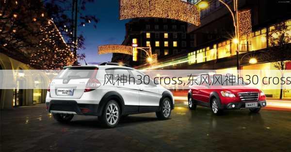 风神h30 cross,东风风神h30 cross