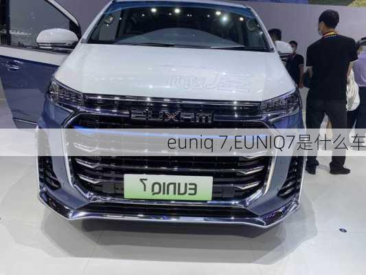 euniq 7,EUNIQ7是什么车