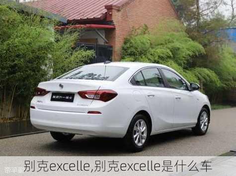 别克excelle,别克excelle是什么车