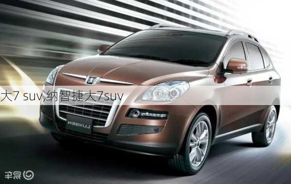 大7 suv,纳智捷大7suv