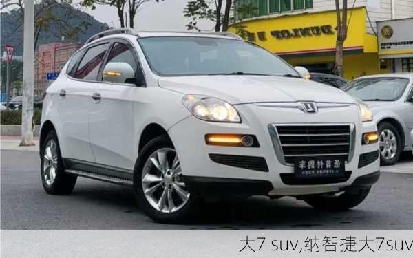 大7 suv,纳智捷大7suv