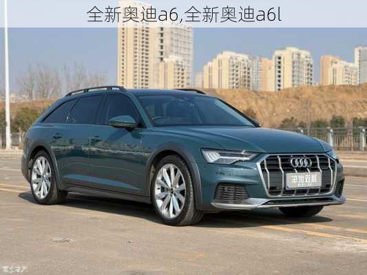 全新奥迪a6,全新奥迪a6l