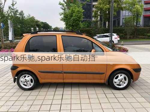 spark乐驰,spark乐驰自动挡