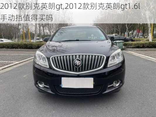 2012款别克英朗gt,2012款别克英朗gt1.6l手动挡值得买吗