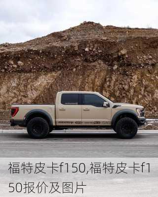 福特皮卡f150,福特皮卡f150报价及图片