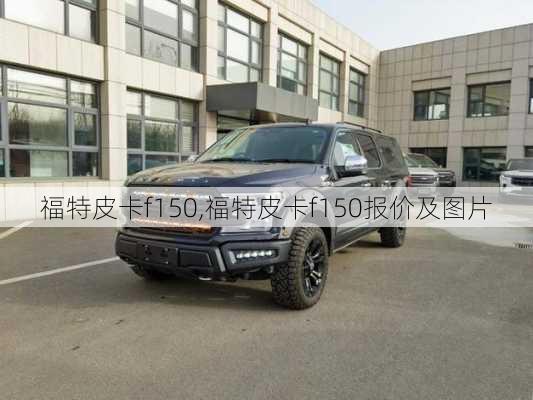 福特皮卡f150,福特皮卡f150报价及图片