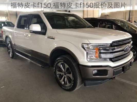 福特皮卡f150,福特皮卡f150报价及图片