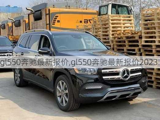 gl550奔驰最新报价,gl550奔驰最新报价2023