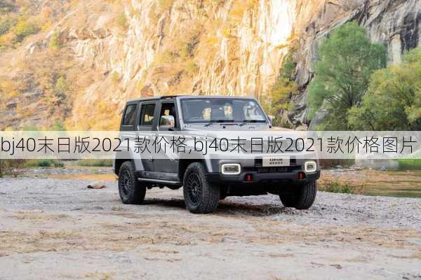 bj40末日版2021款价格,bj40末日版2021款价格图片