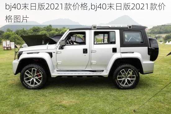 bj40末日版2021款价格,bj40末日版2021款价格图片