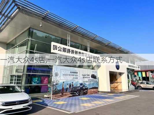 一汽大众4s店,一汽大众4s店联系方式