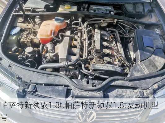 帕萨特新领驭1.8t,帕萨特新领驭1.8t发动机型号