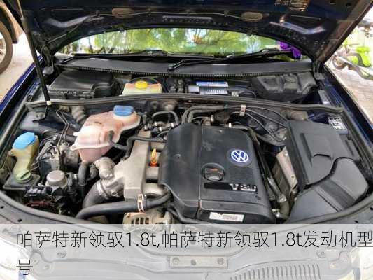 帕萨特新领驭1.8t,帕萨特新领驭1.8t发动机型号