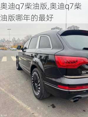 奥迪q7柴油版,奥迪q7柴油版哪年的最好