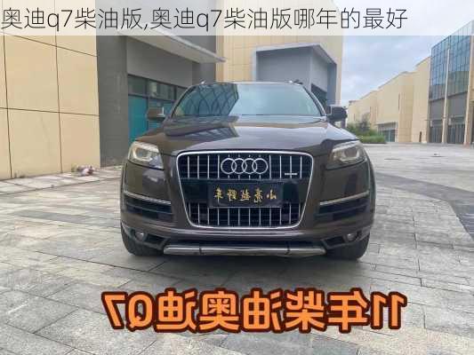 奥迪q7柴油版,奥迪q7柴油版哪年的最好