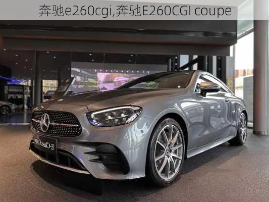 奔驰e260cgi,奔驰E260CGI coupe