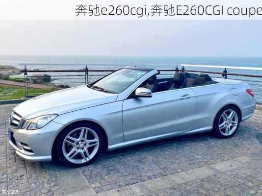 奔驰e260cgi,奔驰E260CGI coupe