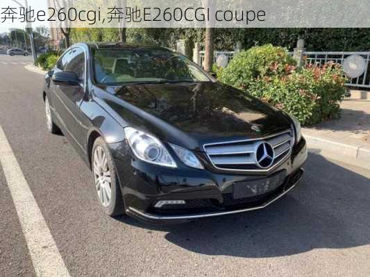 奔驰e260cgi,奔驰E260CGI coupe