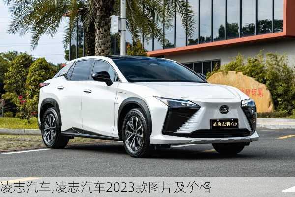 凌志汽车,凌志汽车2023款图片及价格