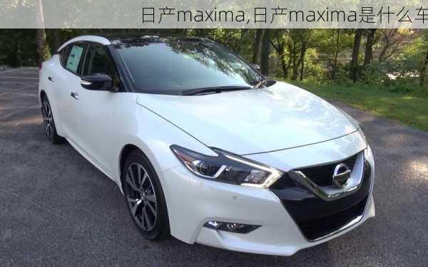 日产maxima,日产maxima是什么车