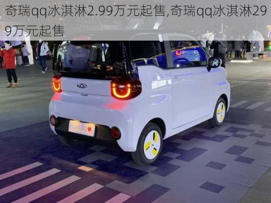 奇瑞qq冰淇淋2.99万元起售,奇瑞qq冰淇淋299万元起售