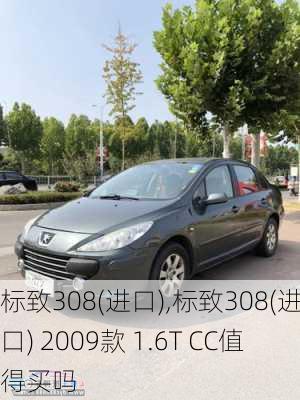 标致308(进口),标致308(进口) 2009款 1.6T CC值得买吗