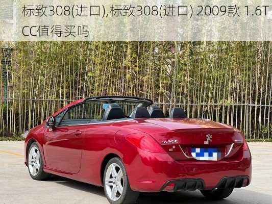 标致308(进口),标致308(进口) 2009款 1.6T CC值得买吗