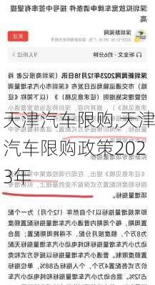 天津汽车限购,天津汽车限购政策2023年