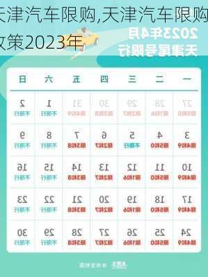 天津汽车限购,天津汽车限购政策2023年