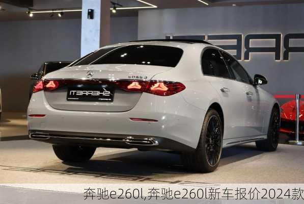 奔驰e260l,奔驰e260l新车报价2024款