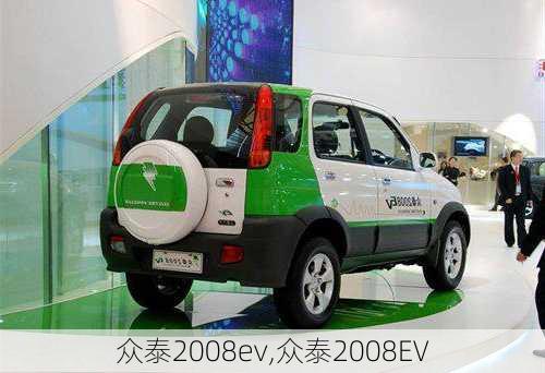 众泰2008ev,众泰2008EV