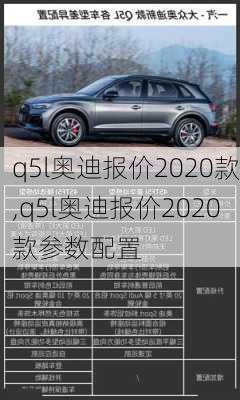 q5l奥迪报价2020款,q5l奥迪报价2020款参数配置