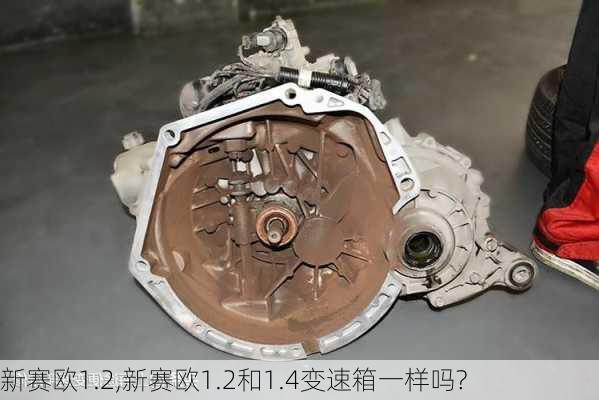 新赛欧1.2,新赛欧1.2和1.4变速箱一样吗?