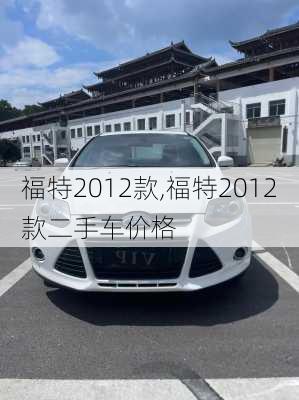 福特2012款,福特2012款二手车价格