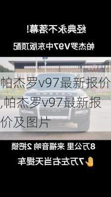 帕杰罗v97最新报价,帕杰罗v97最新报价及图片