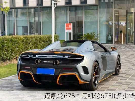 迈凯轮675lt,迈凯伦675lt多少钱