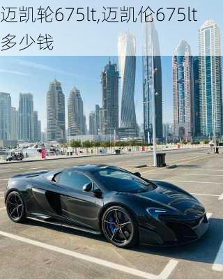 迈凯轮675lt,迈凯伦675lt多少钱