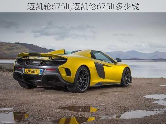 迈凯轮675lt,迈凯伦675lt多少钱