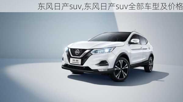 东风日产suv,东风日产suv全部车型及价格