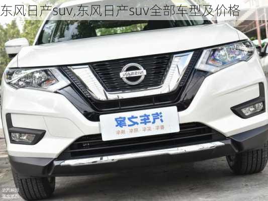 东风日产suv,东风日产suv全部车型及价格