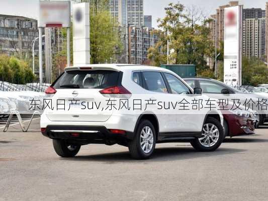 东风日产suv,东风日产suv全部车型及价格