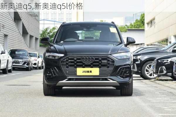 新奥迪q5,新奥迪q5l价格