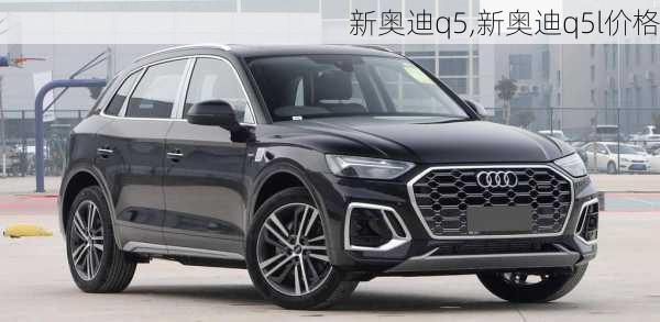 新奥迪q5,新奥迪q5l价格