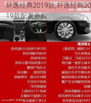 轩逸经典2019款,轩逸经典2019款配置参数