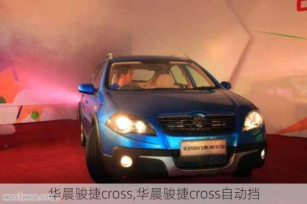 华晨骏捷cross,华晨骏捷cross自动挡