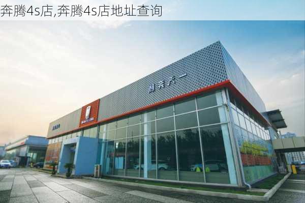 奔腾4s店,奔腾4s店地址查询