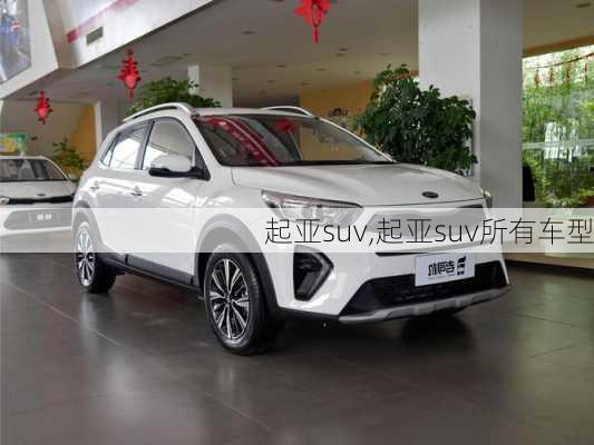 起亚suv,起亚suv所有车型